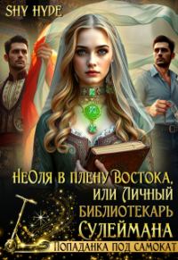 Обложка книги «Неоля в плену Востока, или Личный библиотекарь Сулеймана»