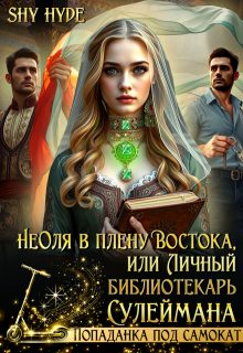 Обложка книги «Неоля в плену Востока, или Личный библиотекарь Сулеймана»