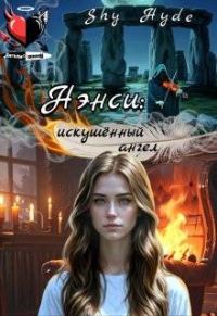 Обложка книги «Нэнси: искушенный ангел»