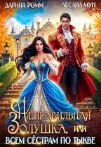 Обложка книги «Неправильная Золушка, или Всем сестрам по тыкве»