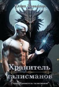 Обложка книги «Хранитель талисманов 1»