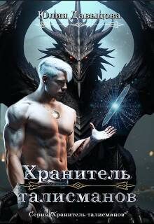 Обложка книги «Хранитель талисманов 1»