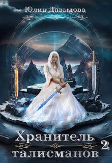 Обложка книги «Хранитель талисманов 2»