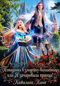 Обложка книги «Попаданка в злодейку-волшебницу, или Я зачаровала принца!»