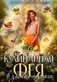 Обложка книги «Кулинарная фея в замке герцога»