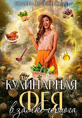 Обложка книги «Кулинарная фея в замке герцога»