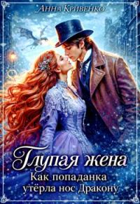 Обложка книги «Глупая жена. Как попаданка утёрла нос Дракону (СИ)»
