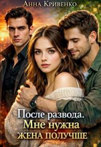 Обложка книги «После развода. Мне нужна жена получше»
