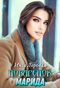 Обложка книги «Поваренок Марида»