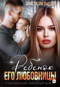 Обложка книги «Ребенок его любовницы»