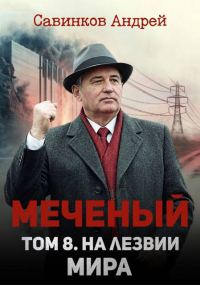 Обложка книги «Меченый. Том 8. На лезвии мира»