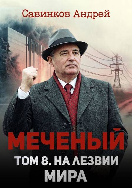 Обложка книги «Меченый. Том 8. На лезвии мира»