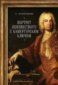 Обложка книги «Портрет неизвестного с камергерским ключом»
