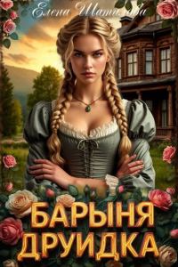 Обложка книги «Барыня Друидка 1»
