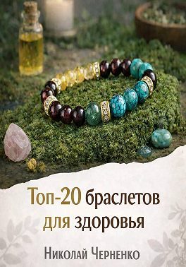 Обложка книги «Топ-20 браслетов для здоровья»