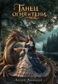 Обложка книги «Танец огня и тени. Книга 1»