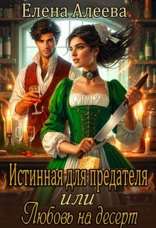Обложка книги «Истинная для предателя или Любовь на десерт (СИ)»