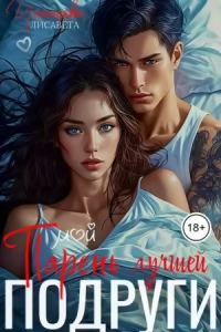 Обложка книги «Парень лучшей подруги»