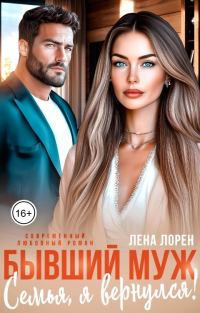 Обложка книги «Бывший муж. Семья, я вернулся!»