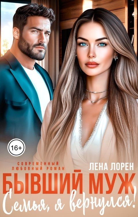 Обложка книги «Бывший муж. Семья, я вернулся!»