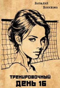 Обложка книги «Тренировочный День 16»