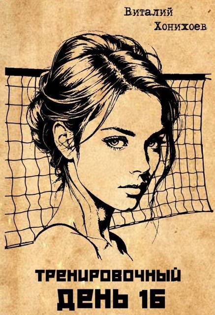 Обложка книги «Тренировочный День 16»