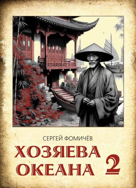 Обложка книги «Хозяева океана. Книга 2»
