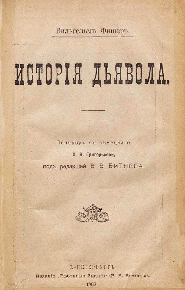 Обложка книги «История дьявола»