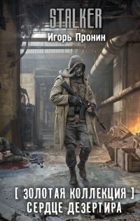 Обложка книги «Сердце Дезертира»