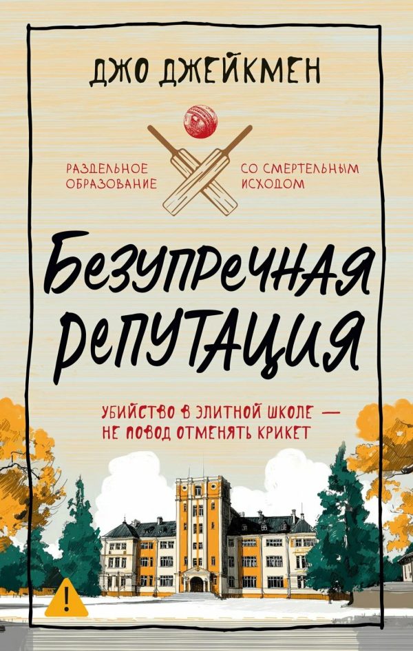 Обложка книги «Безупречная репутация»