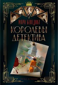Обложка книги «Королевы детектива»