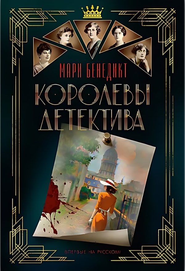 Обложка книги «Королевы детектива»