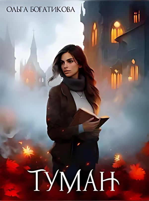 Обложка книги «Туман»