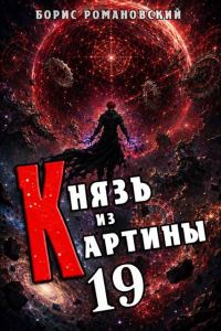 Обложка книги «Князь из картины. Том 19»
