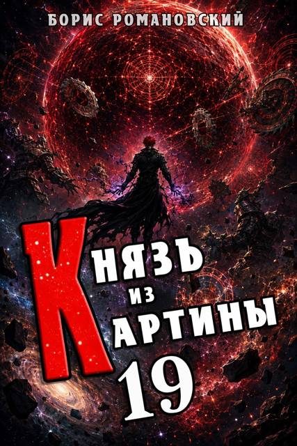 Обложка книги «Князь из картины. Том 19»