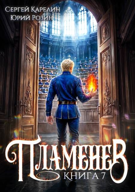 Обложка книги «Пламенев. Книга 7»