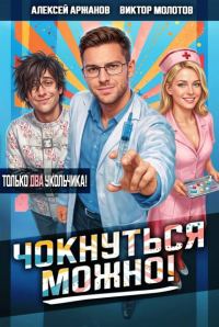 Обложка книги «Чокнуться можно! Том 2»