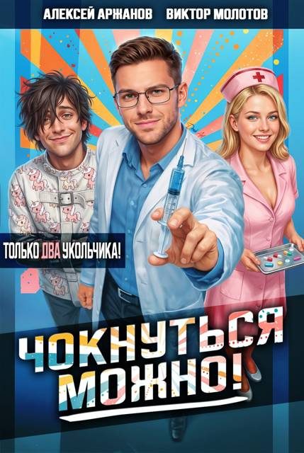 Обложка книги «Чокнуться можно! Том 2»