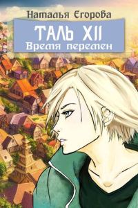 Обложка книги «Таль 12: Время перемен»