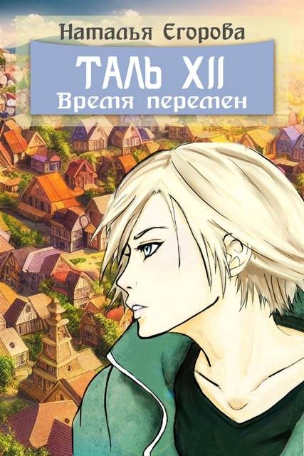 Обложка книги «Таль 12: Время перемен»