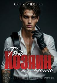 Обложка книги «Твой Хозяин из тени»