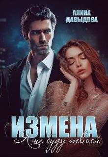 Обложка книги «Измена. Я не буду твоей»