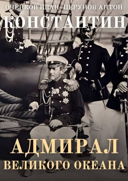 Обложка книги «Адмирал Великого океана»