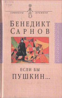 Обложка книги «Если бы Пушкин жил в наше время...»