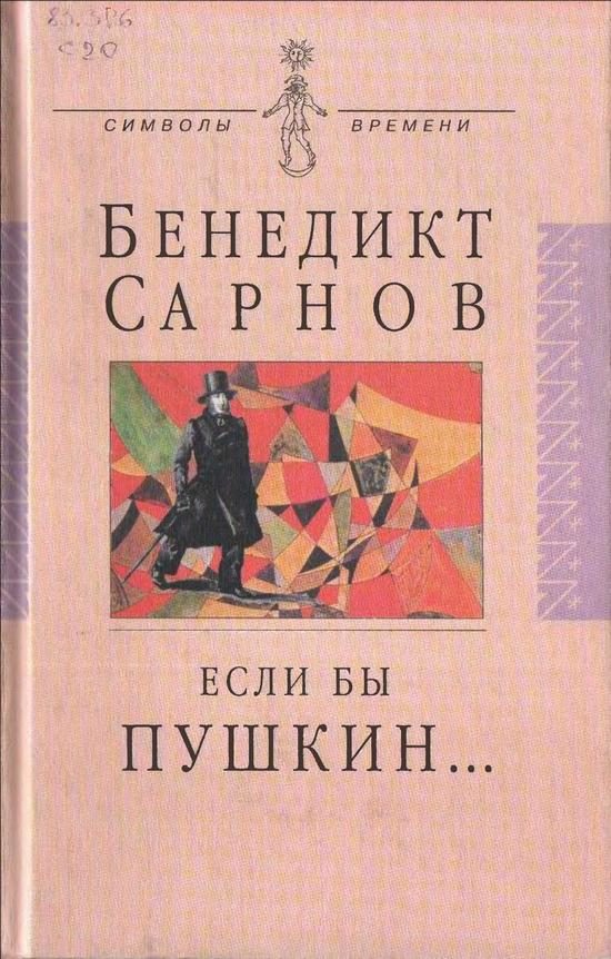 Обложка книги «Если бы Пушкин жил в наше время...»