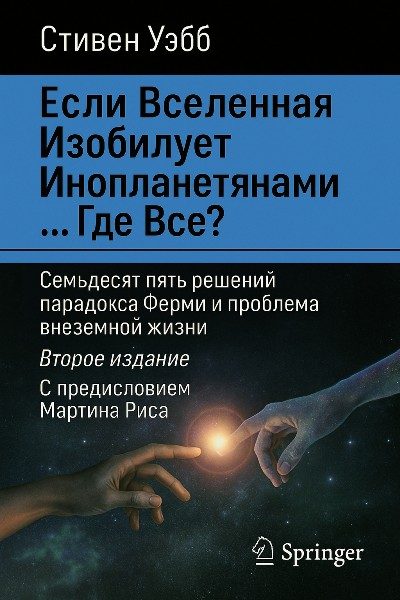 Обложка книги «Если Вселенная изобилует инопланетянами… Где все?»
