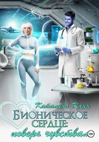 Обложка книги «Бионическое сердце: поверь чувствам»
