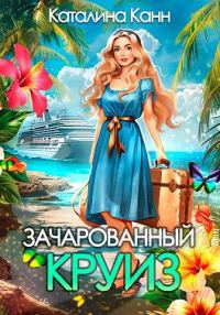 Обложка книги «Зачарованный круиз»