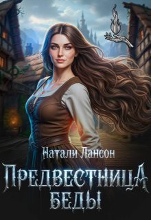 Обложка книги «Предвестница беды»