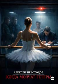 Обложка книги «Когда молчат гетеры»